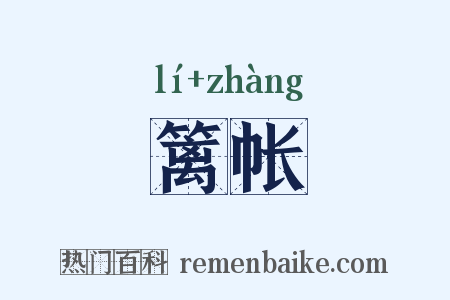 篱帐是什么意思的图片